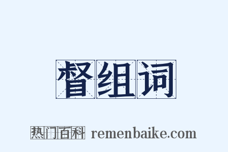 督组词是什么意思的图片